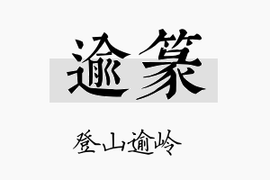 逾篆名字的寓意及含义