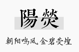 阳荧名字的寓意及含义