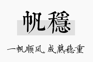 帆稳名字的寓意及含义