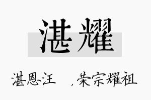 湛耀名字的寓意及含义