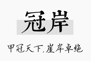 冠岸名字的寓意及含义