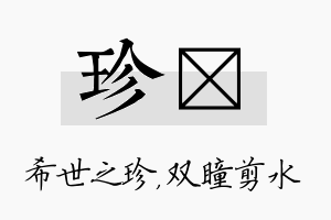 珍曈名字的寓意及含义