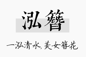 泓簪名字的寓意及含义