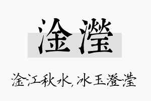 淦滢名字的寓意及含义