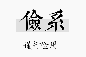 俭系名字的寓意及含义