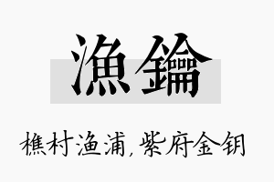 渔钥名字的寓意及含义