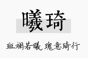 曦琦名字的寓意及含义