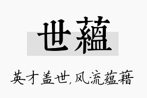 世蕴名字的寓意及含义