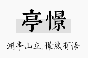 亭憬名字的寓意及含义