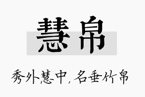 慧帛名字的寓意及含义