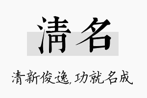 清名名字的寓意及含义