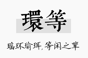 环等名字的寓意及含义