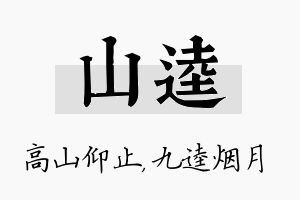 山逵名字的寓意及含义