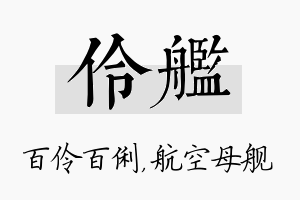 伶舰名字的寓意及含义