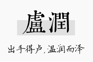 卢润名字的寓意及含义