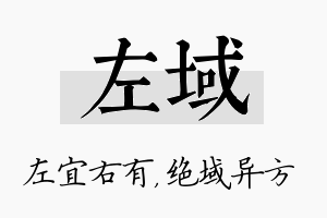 左域名字的寓意及含义