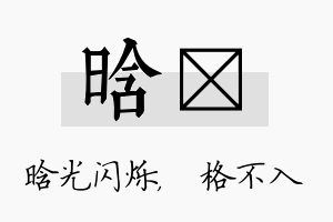 晗扞名字的寓意及含义