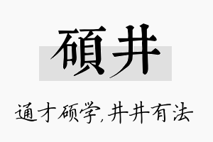 硕井名字的寓意及含义