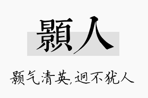 颢人名字的寓意及含义