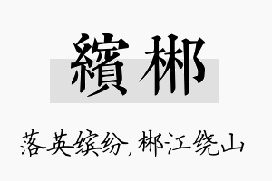 缤郴名字的寓意及含义