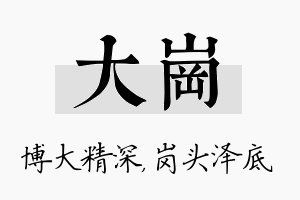 大岗名字的寓意及含义