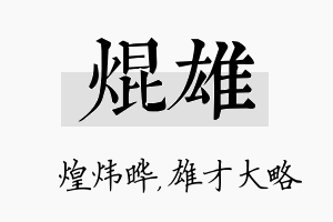 焜雄名字的寓意及含义