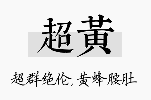 超黄名字的寓意及含义