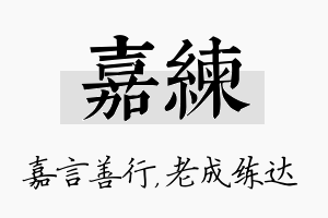 嘉练名字的寓意及含义