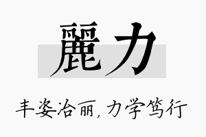 丽力名字的寓意及含义