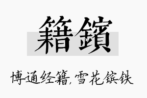 籍镔名字的寓意及含义