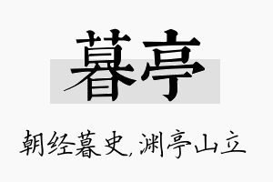 暮亭名字的寓意及含义