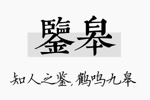 鉴皋名字的寓意及含义