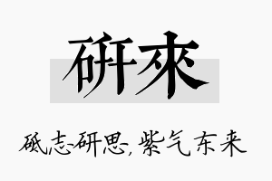 研来名字的寓意及含义