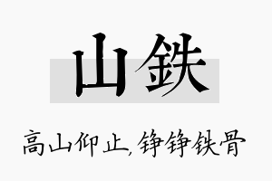 山铁名字的寓意及含义