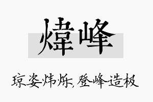 炜峰名字的寓意及含义