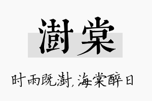 澍棠名字的寓意及含义