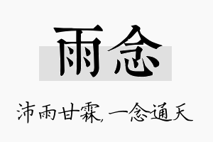 雨念名字的寓意及含义