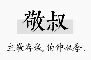 敬叔名字的寓意及含义