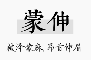 蒙伸名字的寓意及含义