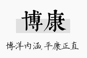 博康名字的寓意及含义