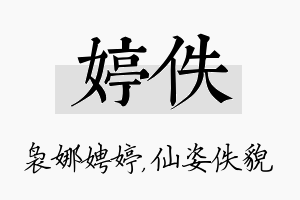 婷佚名字的寓意及含义