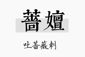 蔷嬗名字的寓意及含义