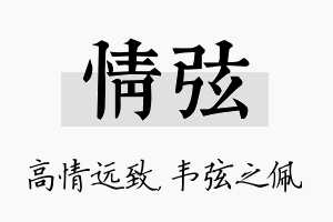 情弦名字的寓意及含义