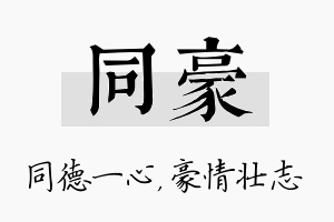 同豪名字的寓意及含义