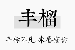 丰榴名字的寓意及含义