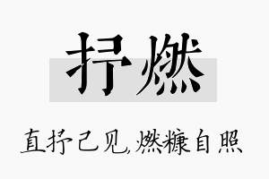 抒燃名字的寓意及含义