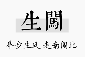 生闯名字的寓意及含义