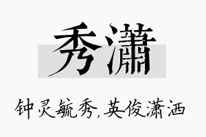 秀潇名字的寓意及含义