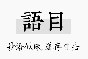 语目名字的寓意及含义