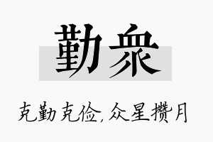 勤众名字的寓意及含义